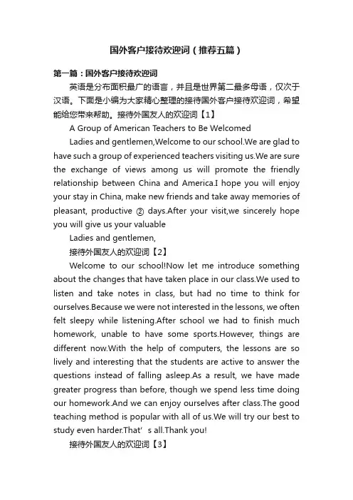 国外客户接待欢迎词（推荐五篇）