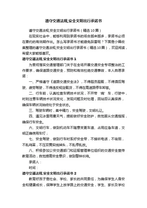 遵守交通法规,安全文明出行承诺书（精选10篇）