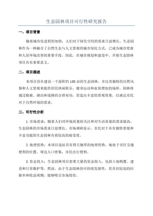 生态园林项目可行性研究报告