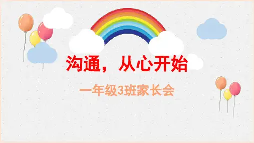 小学一年级家长会 沟通,从心开始 课件