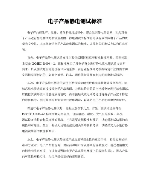 电子产品静电测试标准