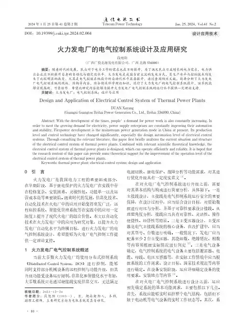 火力发电厂的电气控制系统设计及应用研究