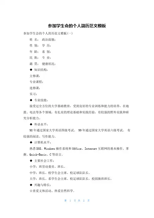 参加学生会的个人简历范文模板