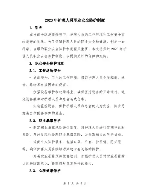 2023年护理人员职业安全防护制度