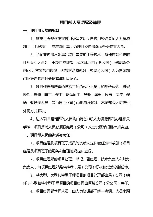 项目部人员调配及管理