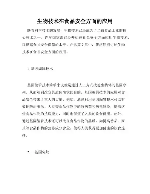 生物技术在食品安全方面的应用