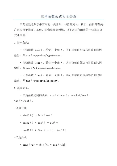 三角函数公式大全关系