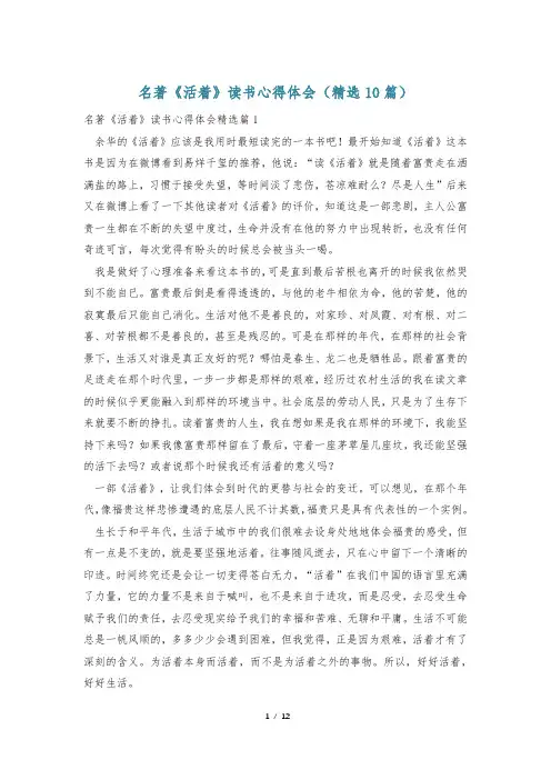 名著《活着》读书心得体会(精选10篇)