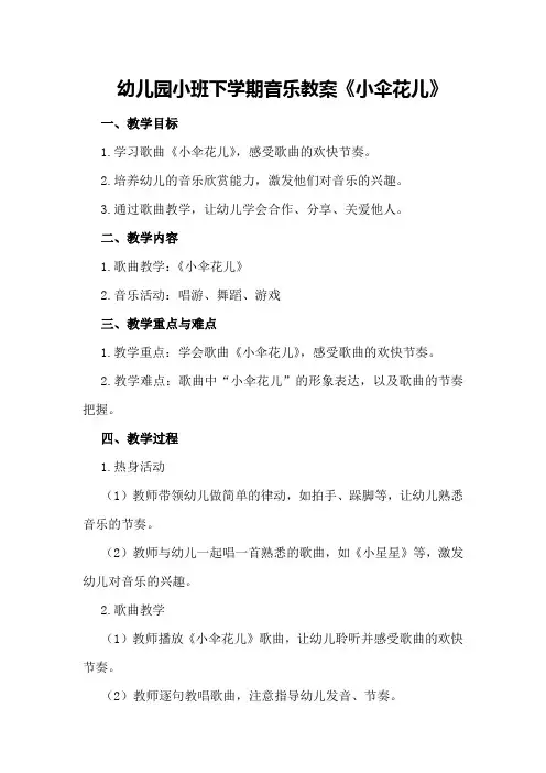 幼儿园小班下学期音乐教案《小伞花儿》