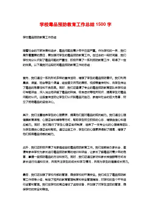 学校毒品预防教育工作总结1500字