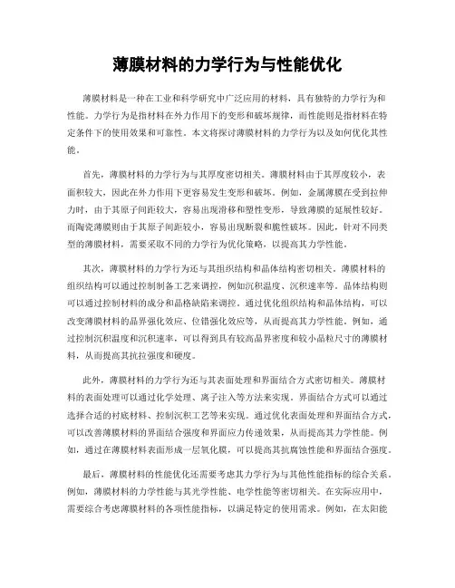 薄膜材料的力学行为与性能优化