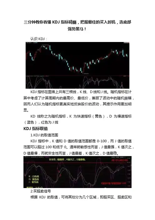 三分钟教你看懂KDJ指标精髓，把握最佳的买入时机，选底部强势黑马！