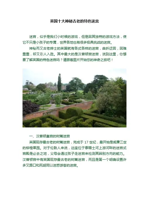 英国十大神秘古老的特色迷宫