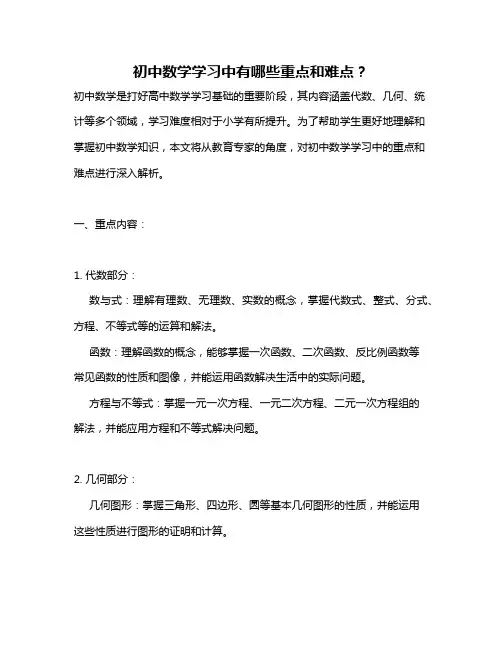 初中数学学习中有哪些重点和难点？