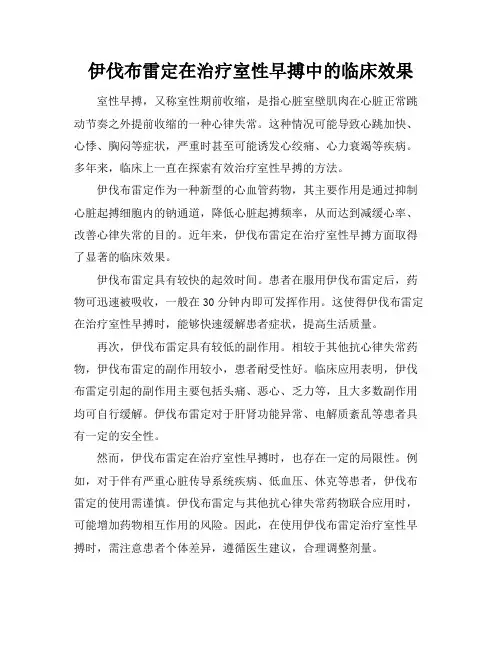 伊伐布雷定在治疗室性早搏中的临床效果