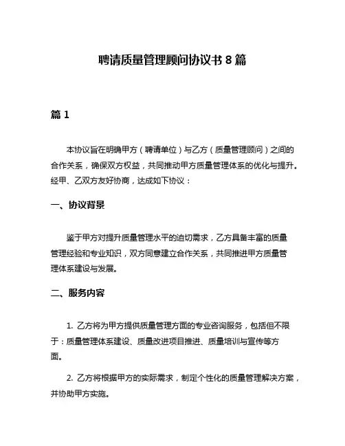 聘请质量管理顾问协议书8篇