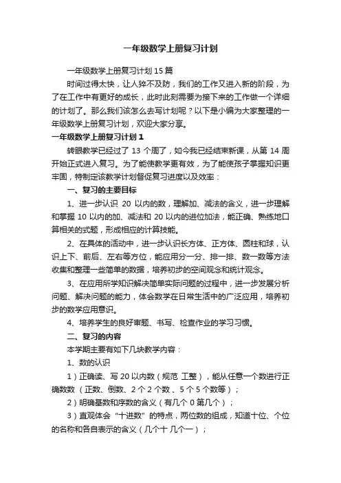 一年级数学上册复习计划15篇