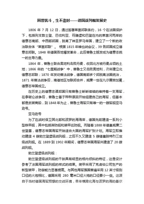困兽犹斗，生不逢时——德国战列舰发展史