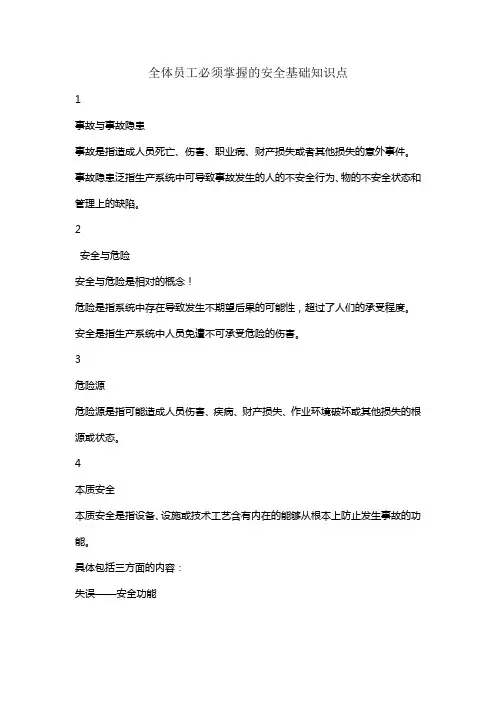 全体员工必须掌握的安全基础知识点