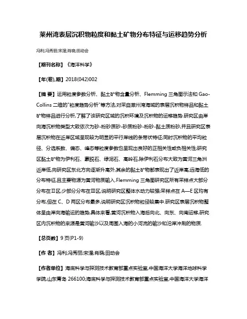 莱州湾表层沉积物粒度和黏土矿物分布特征与运移趋势分析