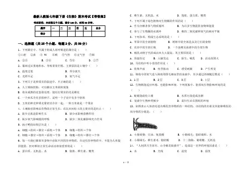 最新人教版七年级下册《生物》期末考试【带答案】