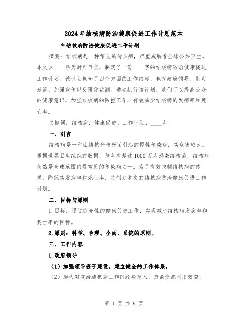 2024年结核病防治健康促进工作计划范本(3篇)