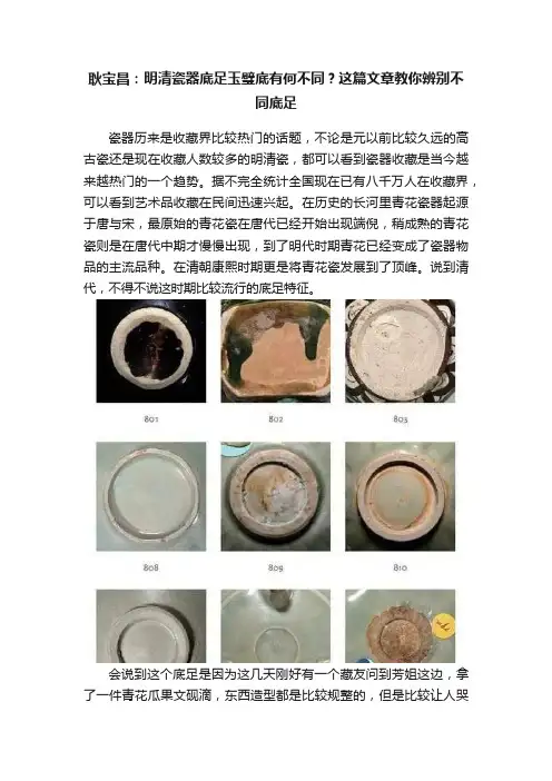 耿宝昌：明清瓷器底足玉璧底有何不同？这篇文章教你辨别不同底足