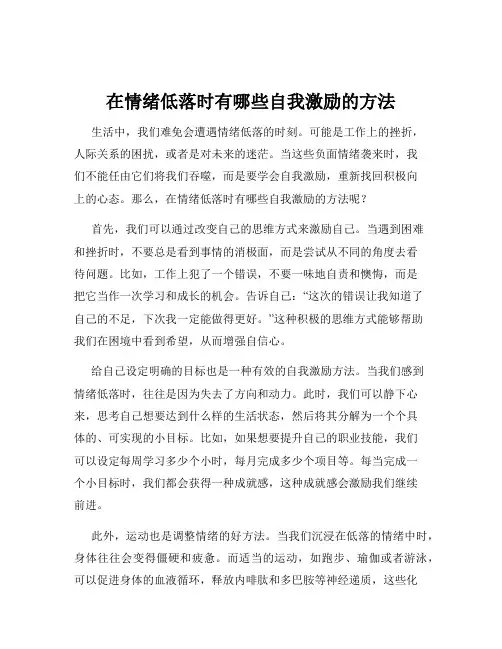 在情绪低落时有哪些自我激励的方法