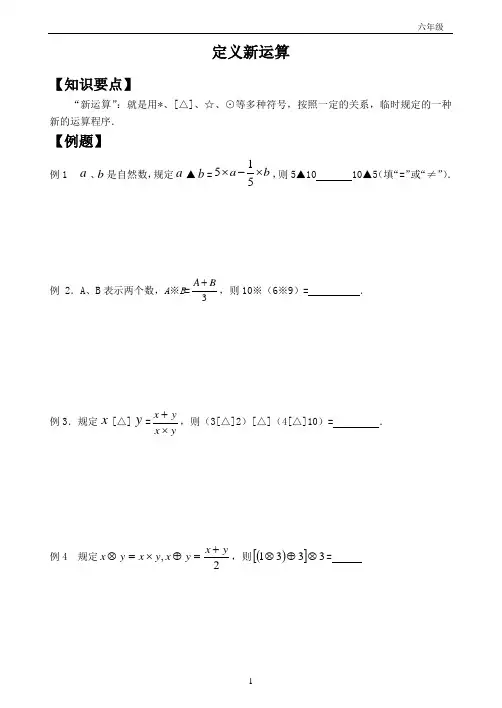 定义新运算(六年级)