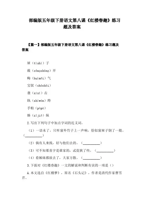 部编版五年级下册语文第八课《红楼春趣》练习题及答案