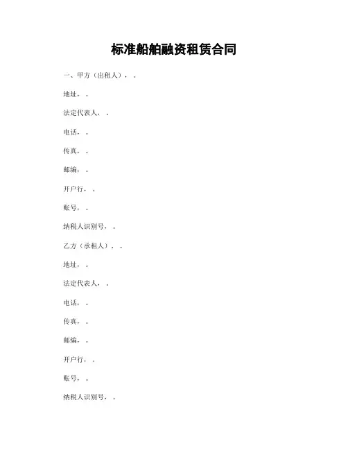 标准船舶融资租赁合同