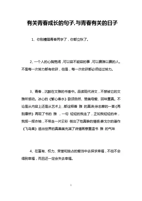 有关青春成长的句子,与青春有关的日子