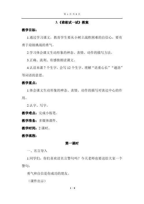 教科版语文四年级上册 3.谁敢试一试(游戏教案 教学设计)
