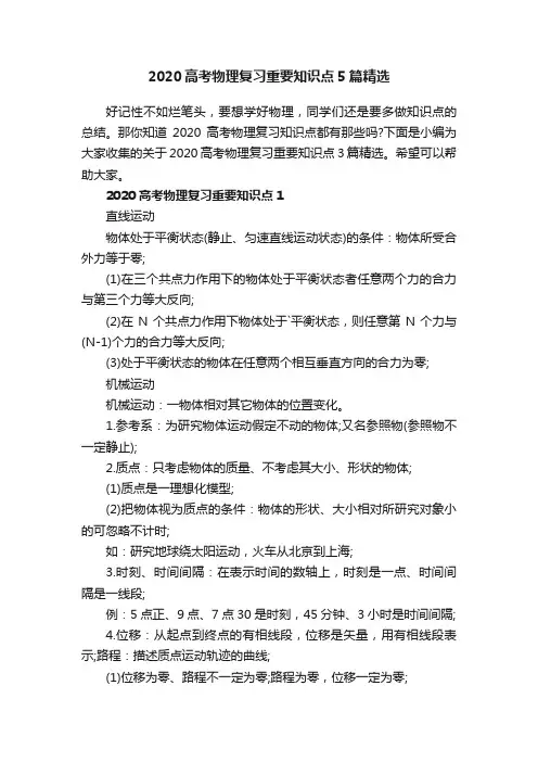 2020高考物理复习重要知识点5篇精选