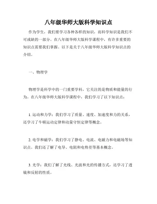 八年级华师大版科学知识点