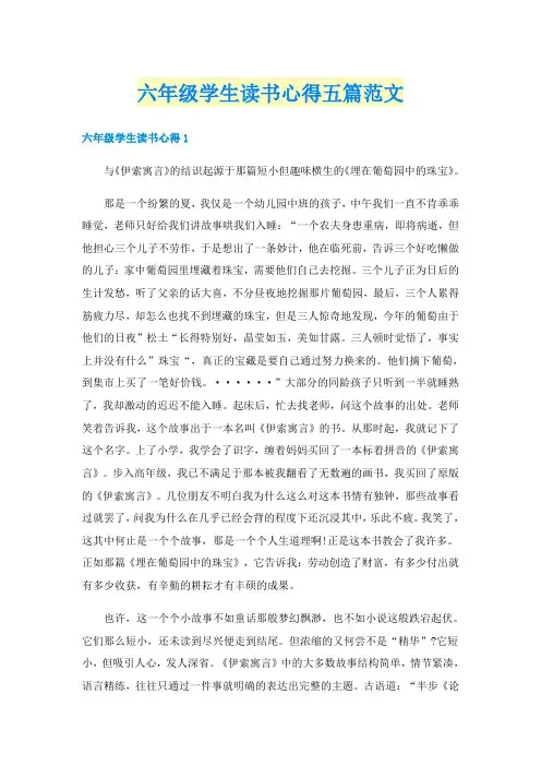 六年级学生读书心得五篇范文