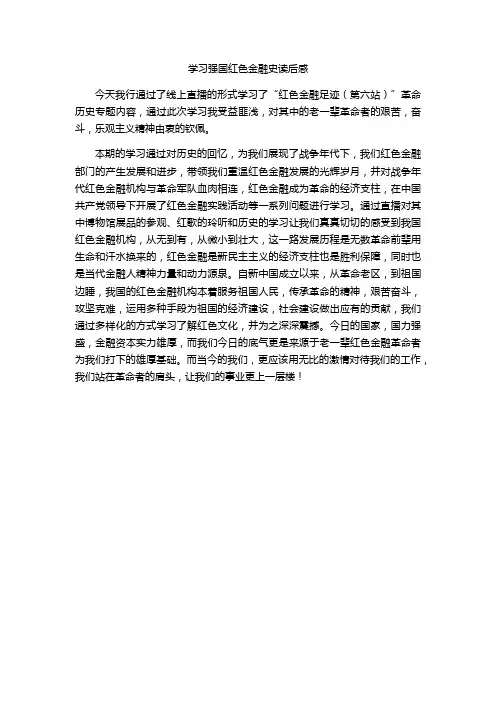 学习强国红色金融史读后感