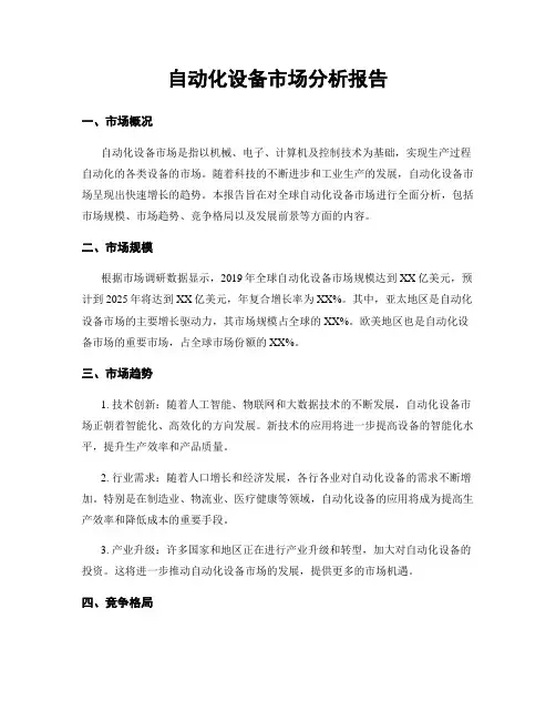 自动化设备市场分析报告