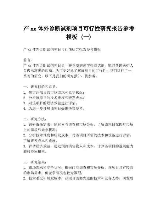 产xx体外诊断试剂项目可行性研究报告参考模板 (一)