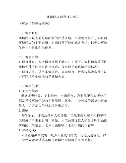 环境污染调查报告范文