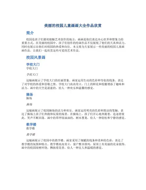 美丽的校园儿童画画大全作品欣赏