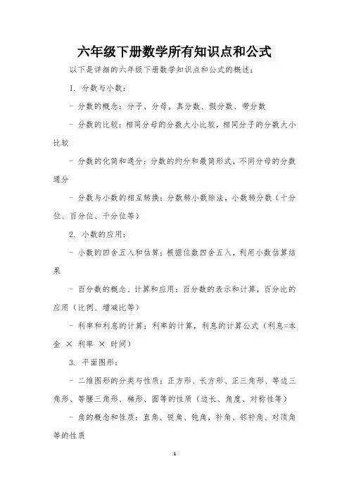 六年级下册数学所有知识点和公式