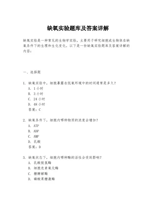 缺氧实验题库及答案详解
