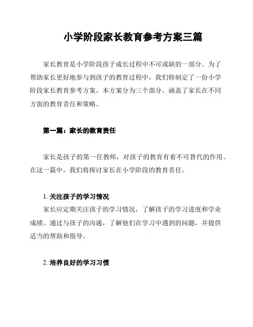 小学阶段家长教育参考方案三篇