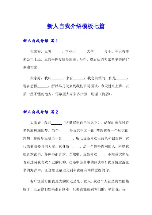 新人自我介绍模板七篇