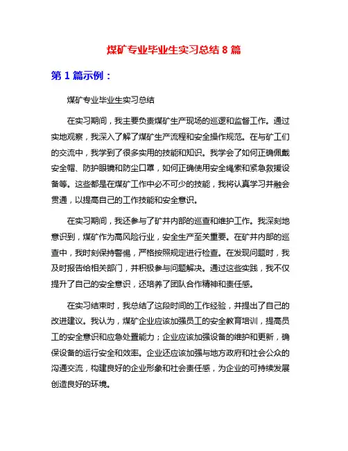 煤矿专业毕业生实习总结8篇