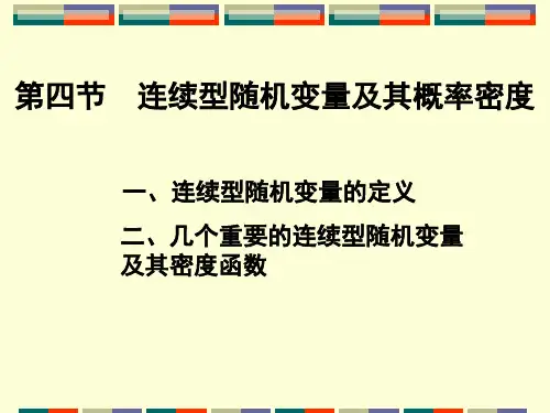 2.4连续型随机变量及其概率密度1