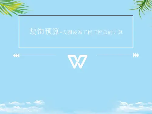 【优文档】天棚及顶棚的工程量计算—装饰预算天棚装饰工程工程量的计算PPT