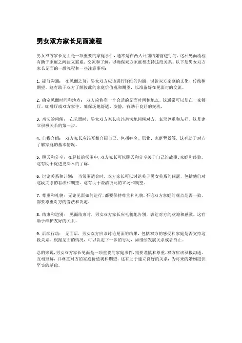 男女双方家长见面流程