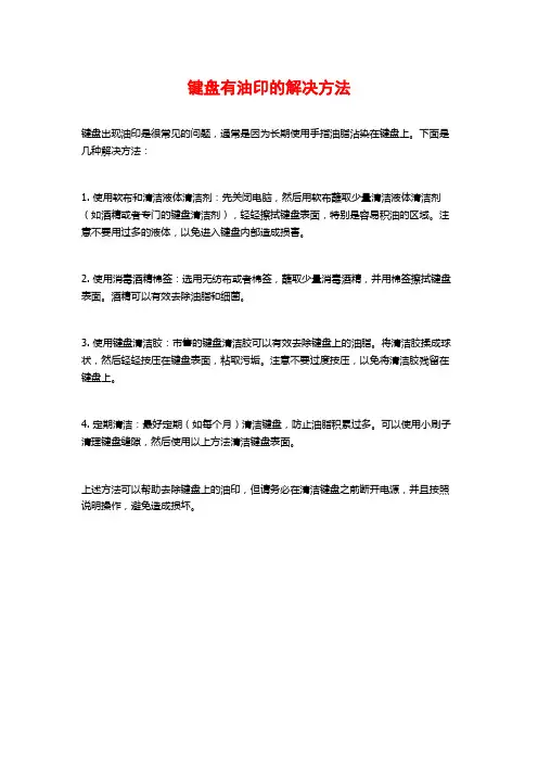 键盘有油印的解决方法